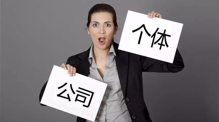 致餐飲創業者 還在糾結注冊公司還是個體戶？深度分析與建議